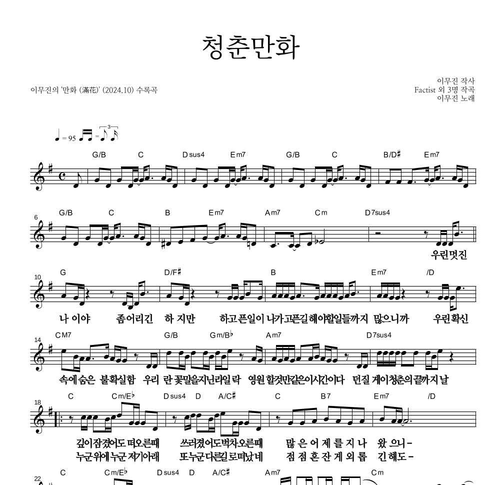 이무진 - 청춘만화 멜로디 큰가사 악보 