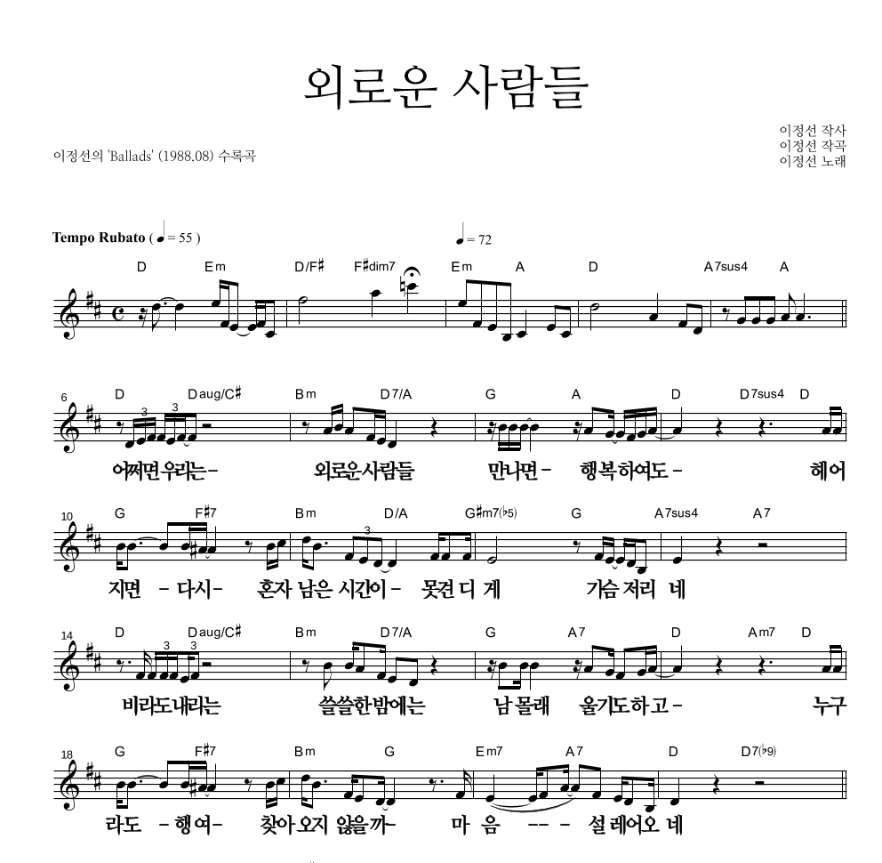 이정선 - 외로운 사람들 멜로디 큰가사 악보 
