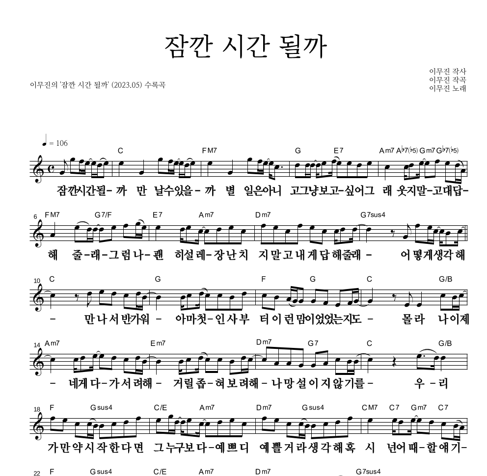 이무진 - 잠깐 시간 될까 멜로디 큰가사 악보 