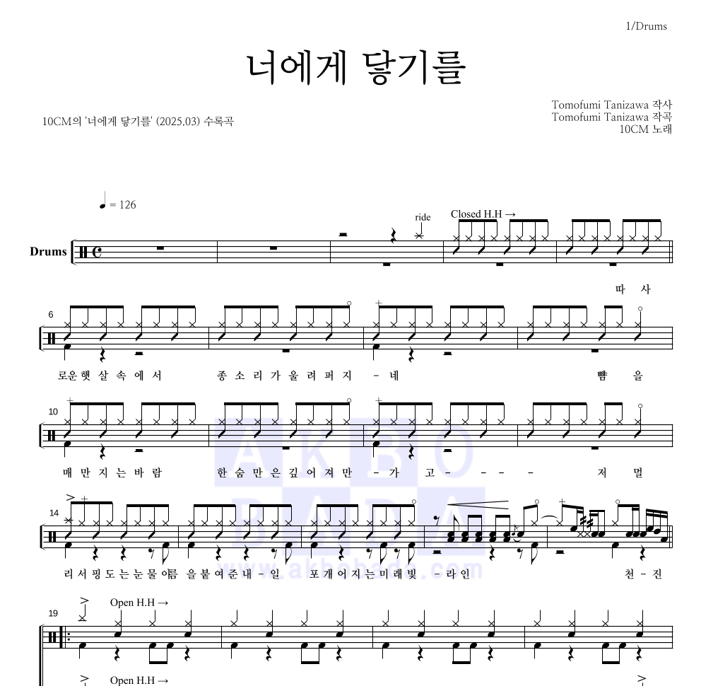 10CM - 너에게 닿기를 드럼(Tab) 악보 