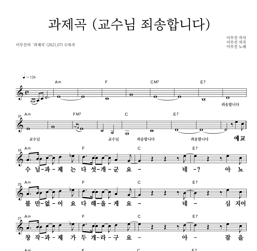 이무진 - 과제곡 (교수님 죄송합니다) 멜로디 큰가사 악보 