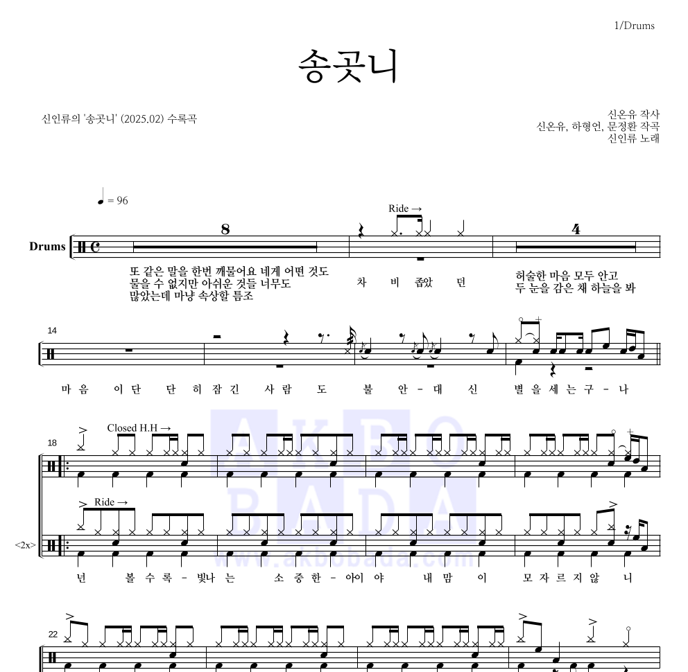 신인류 - 송곳니 드럼(Tab) 악보 
