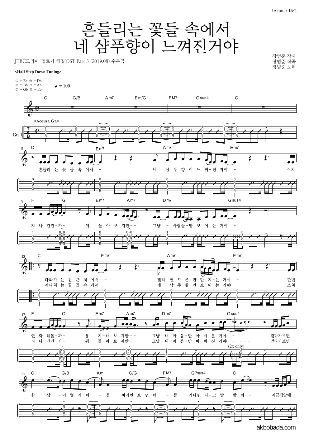 장범준 - 흔들리는 꽃들 속에서 네 샴푸향이 느껴진거야 기타(Tab) 악보 