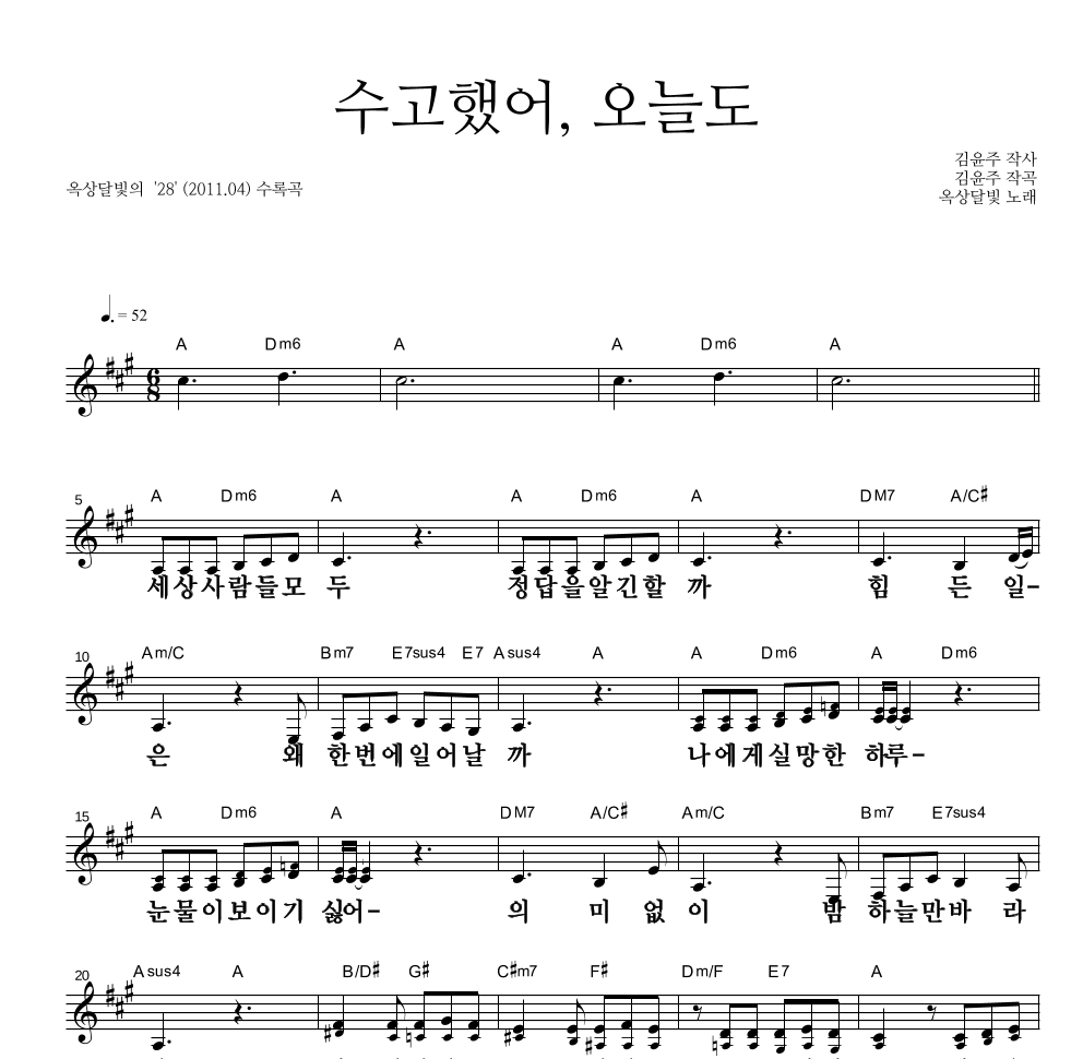 옥상달빛 - 수고했어, 오늘도 멜로디 큰가사 악보 