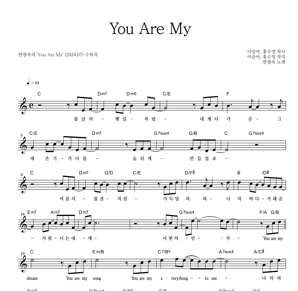 반광옥 - You Are My 멜로디 악보 
