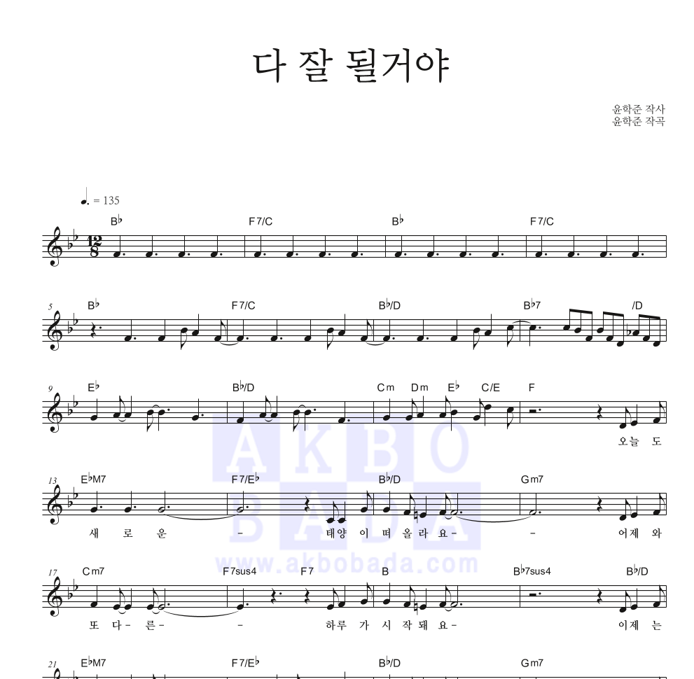 윤학준 - 다 잘 될거야 멜로디 악보 