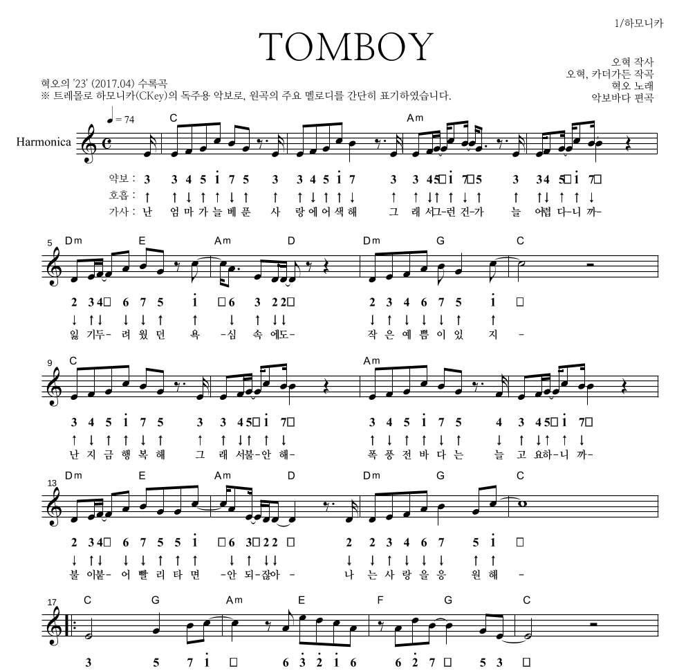혁오 - TOMBOY 하모니카 악보 