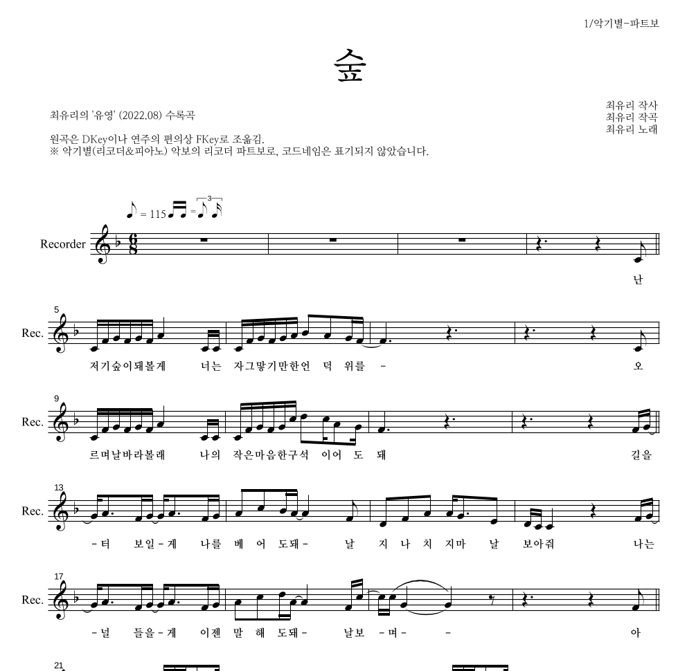 최유리 - 숲 리코더 파트보 악보 