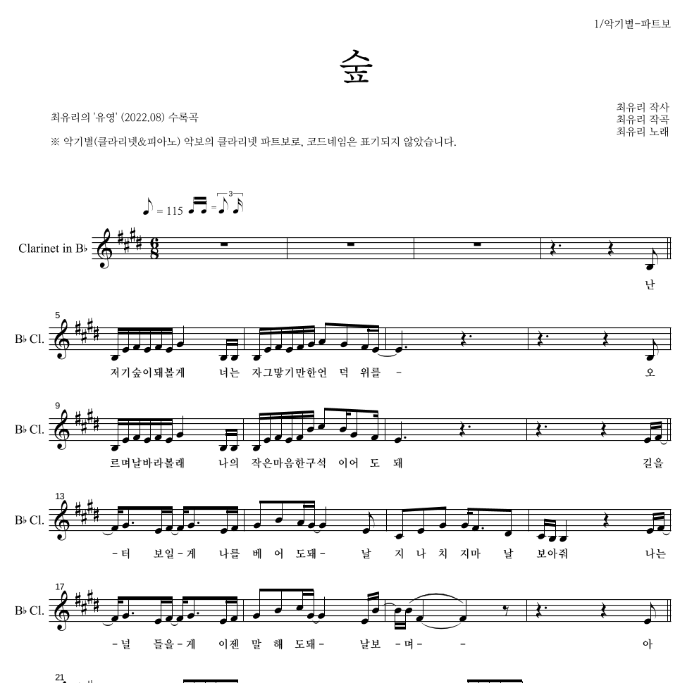 최유리 - 숲 클라리넷 파트보 악보 