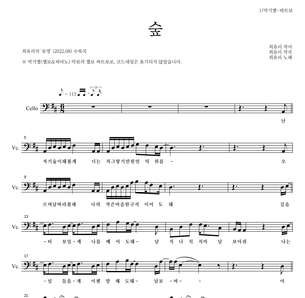 최유리 - 숲 첼로 파트보 악보 