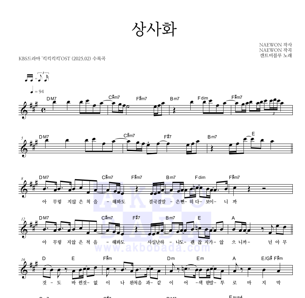 캔트비블루 - 상사화 멜로디 악보 