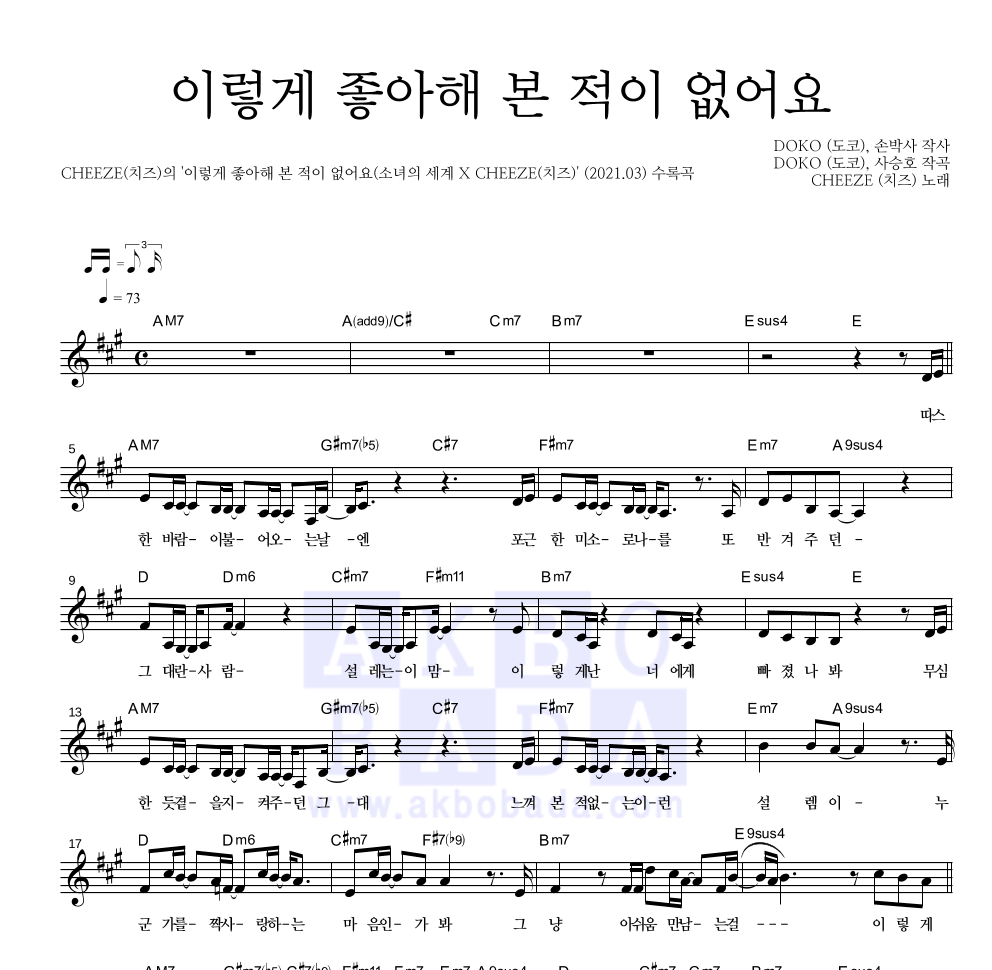 CHEEZE(치즈) - 이렇게 좋아해 본 적이 없어요 멜로디 악보 