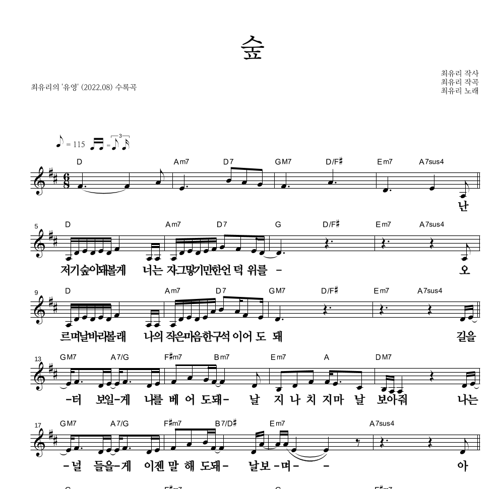 최유리 - 숲 멜로디 큰가사 악보 