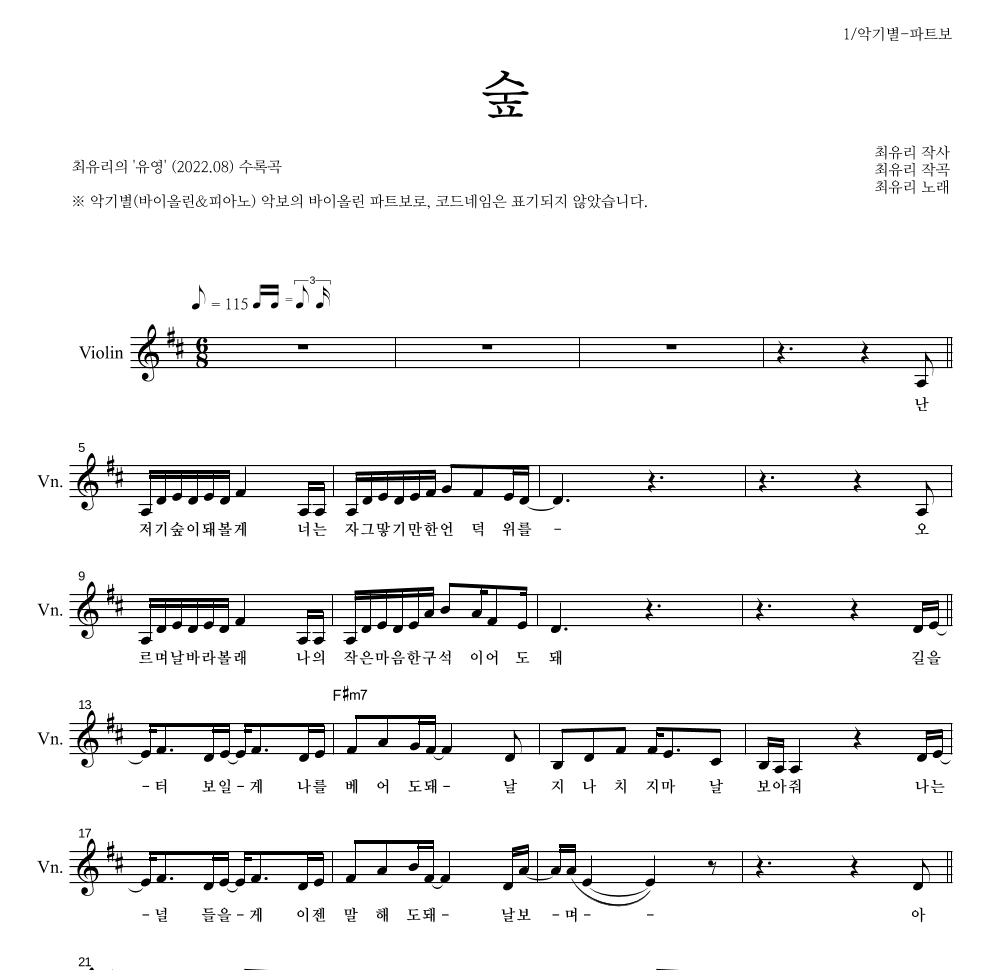 최유리 - 숲 바이올린 파트보 악보 