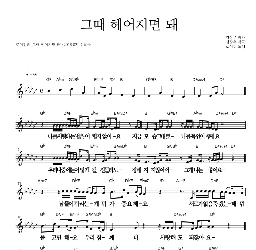 로이킴 - 그때 헤어지면 돼 멜로디 큰가사 악보 