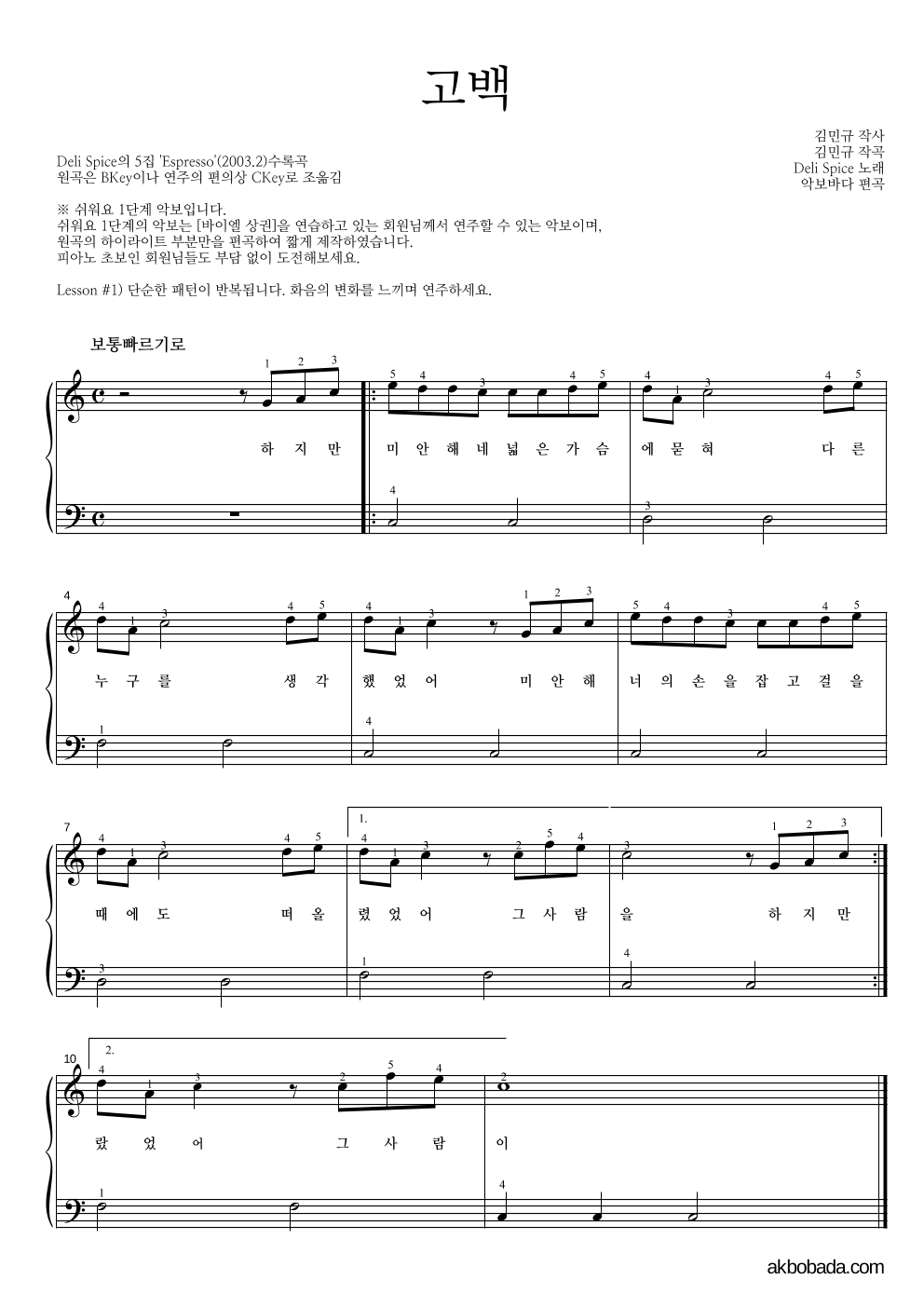 델리 스파이스 - 고백 피아노2단-쉬워요 악보 
