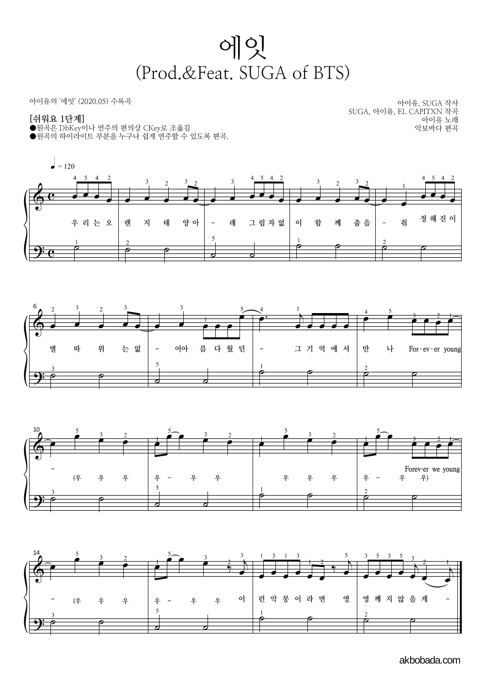 아이유 - 에잇(Prod.&Feat. SUGA of BTS) 피아노2단-쉬워요 악보 