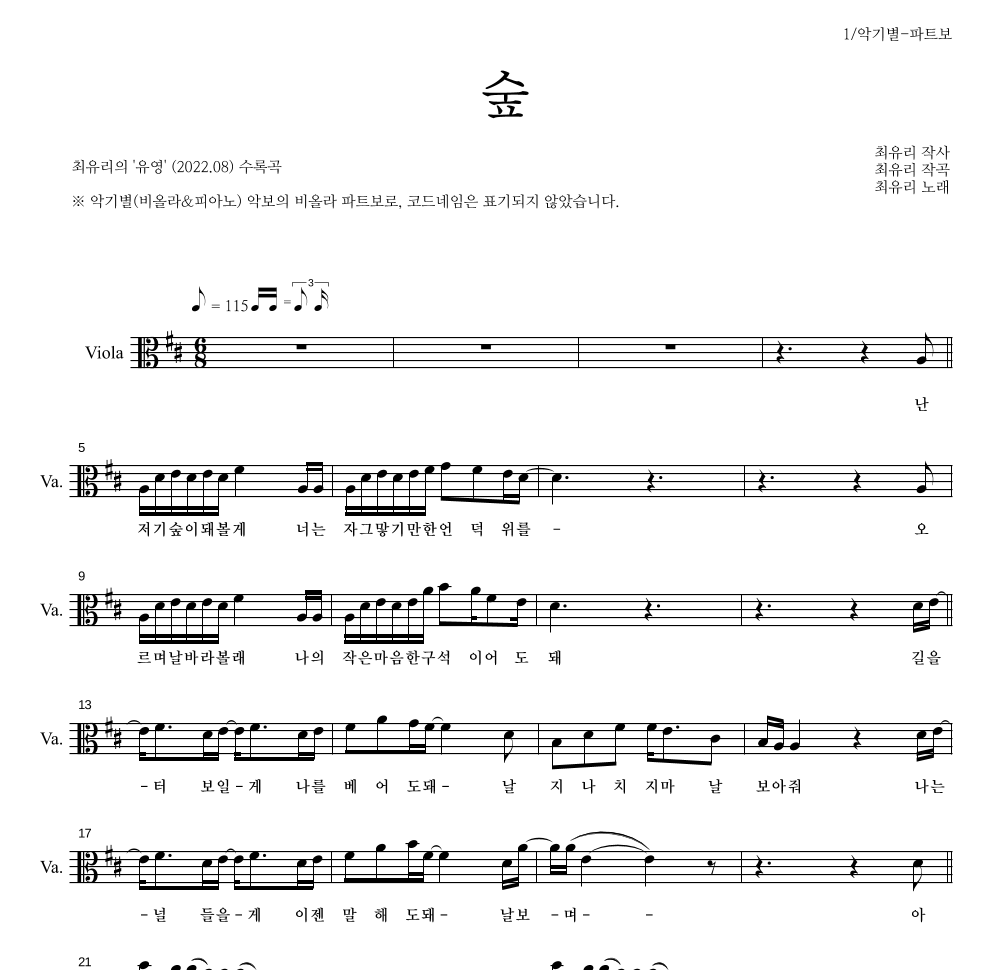 최유리 - 숲 비올라 파트보 악보 