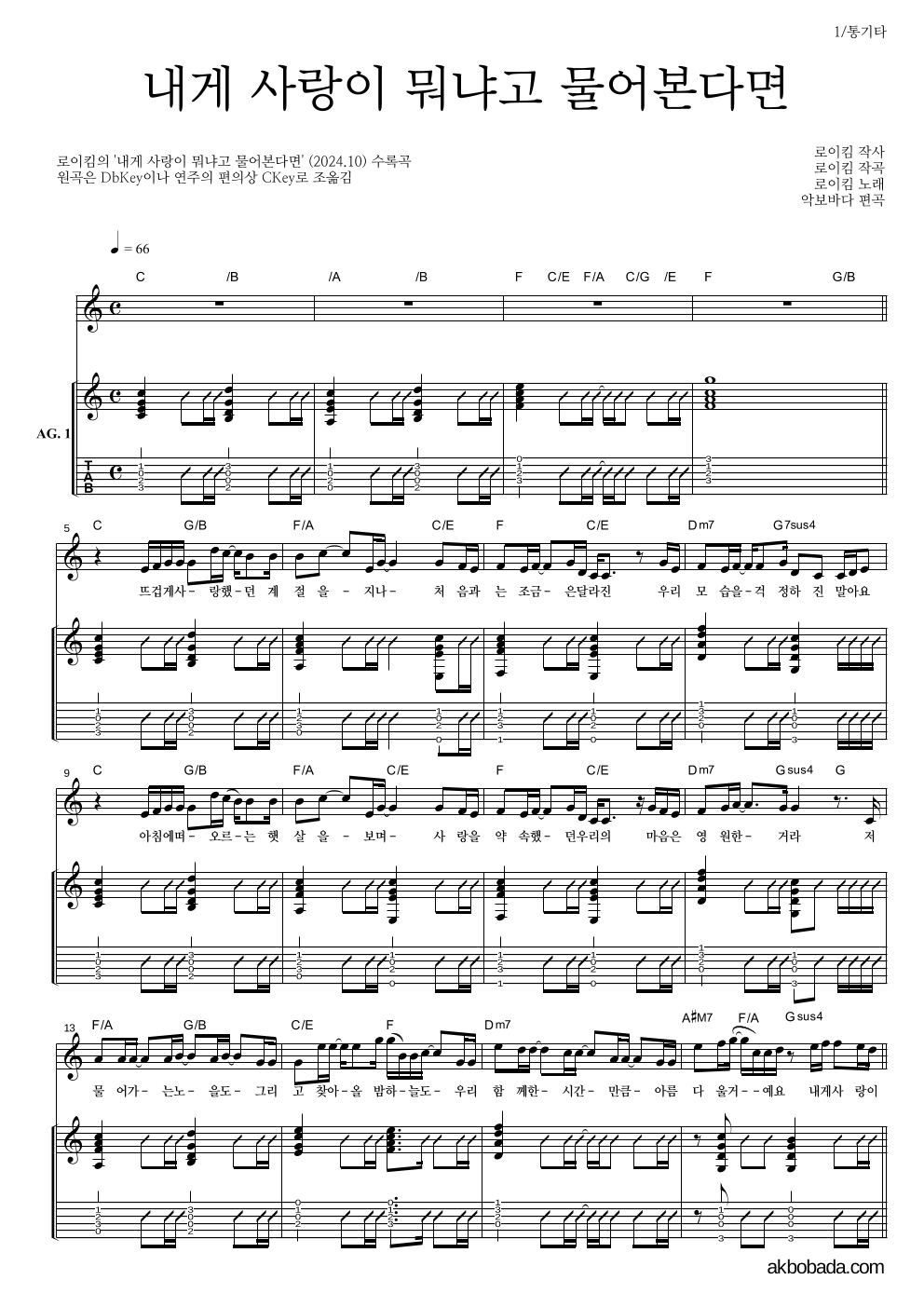 로이킴 - 내게 사랑이 뭐냐고 물어본다면 통기타 악보 