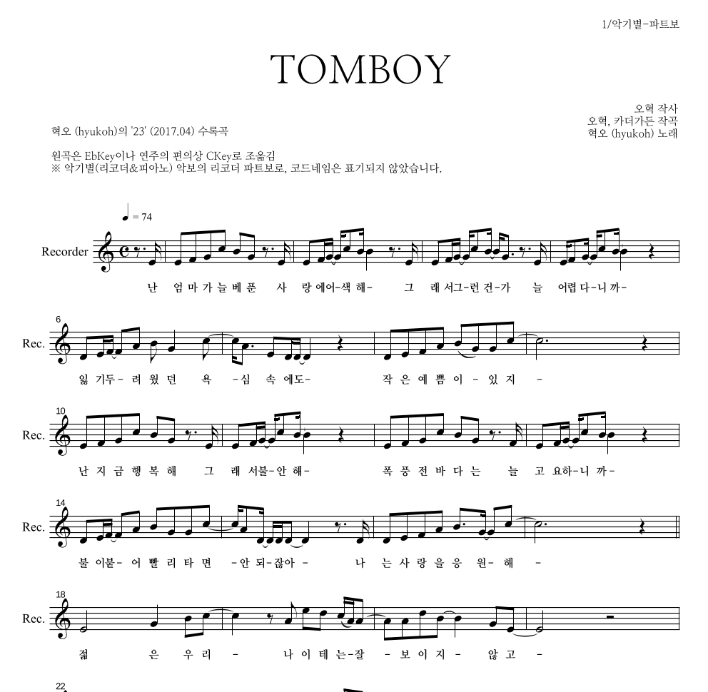 혁오 - TOMBOY 리코더 파트보 악보 