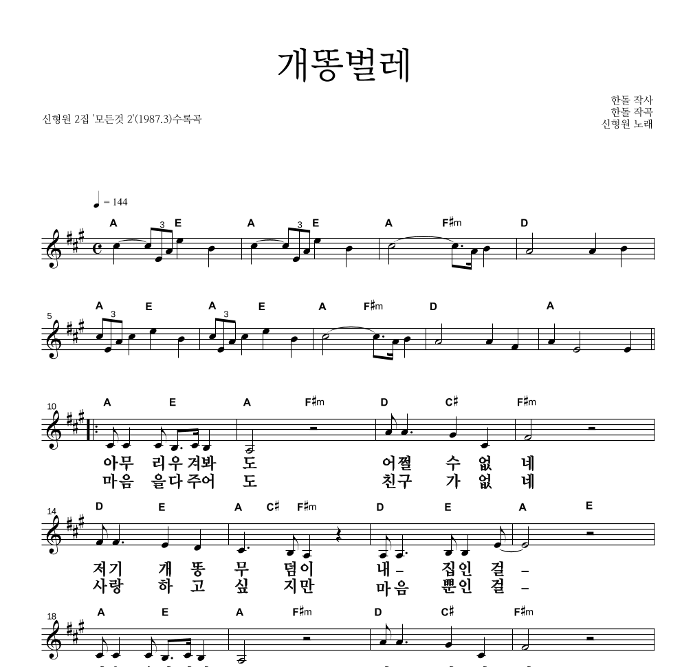 신형원 - 개똥벌레 멜로디 큰가사 악보 