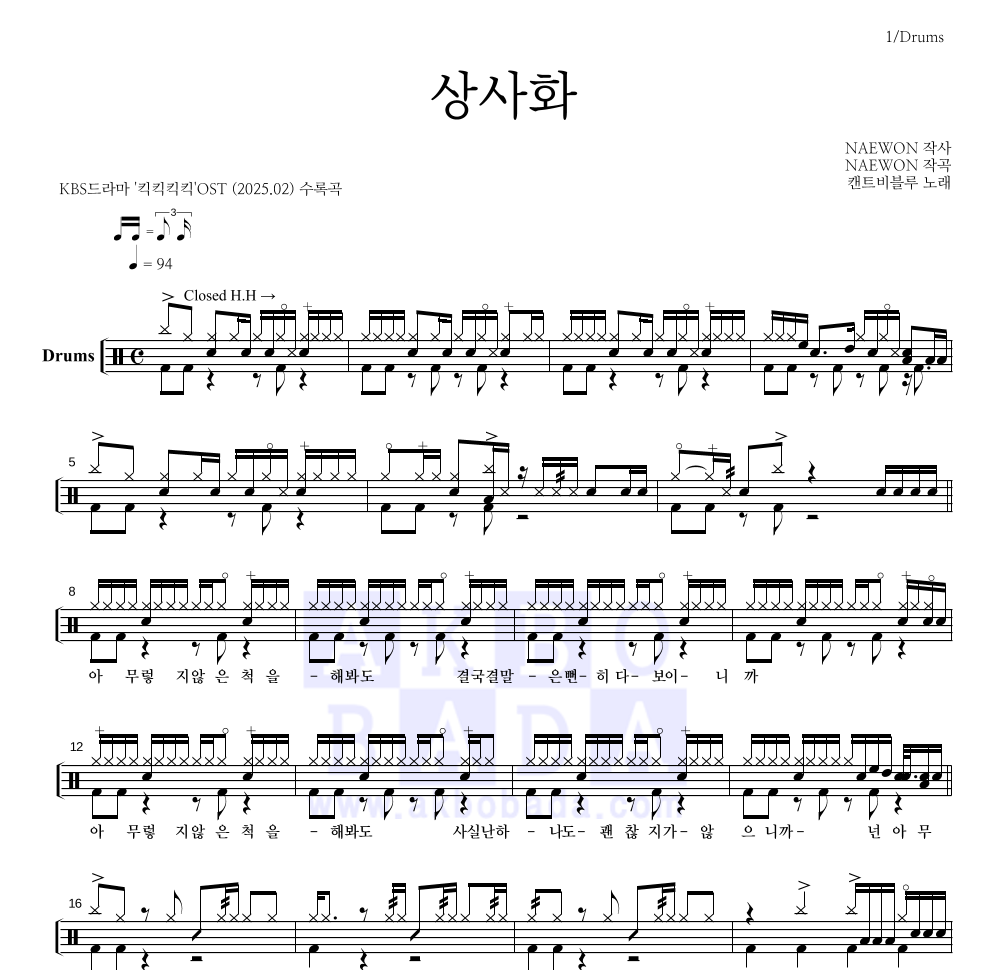 캔트비블루 - 상사화 드럼(Tab) 악보 