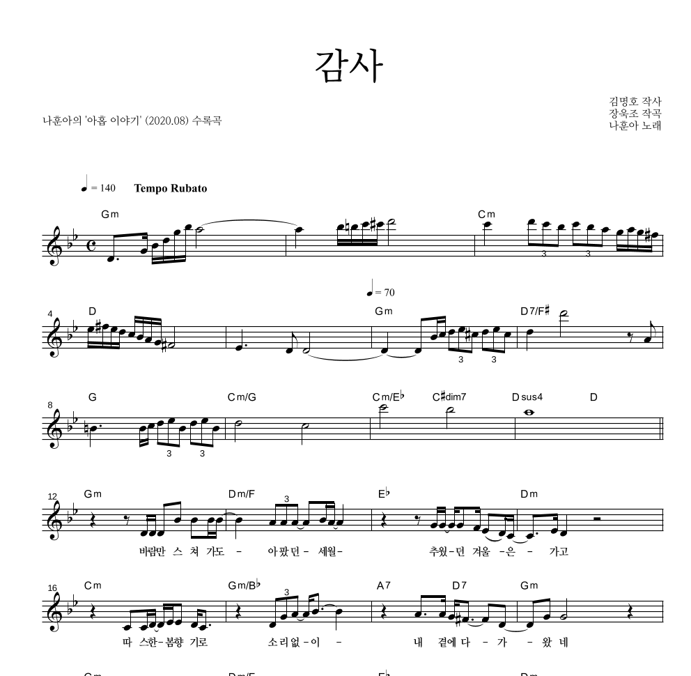 나훈아 - 감사 멜로디 악보 