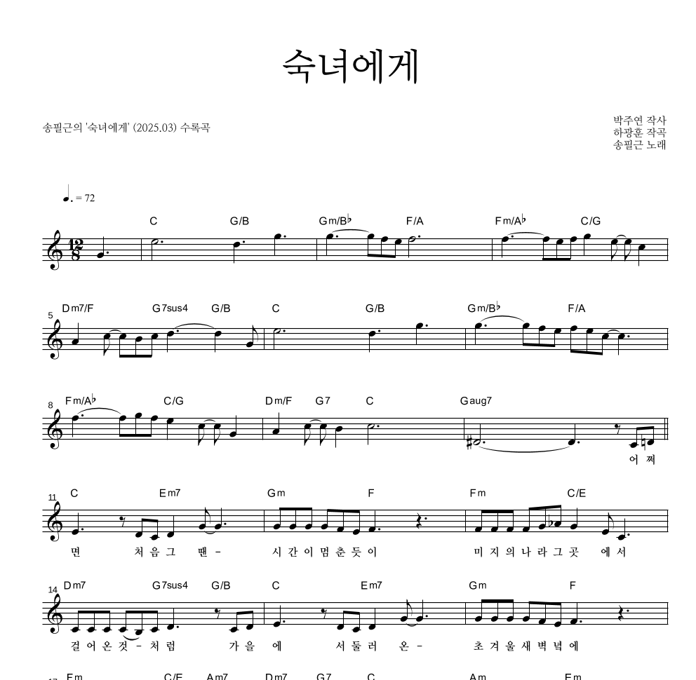 송필근 - 숙녀에게 멜로디 악보 
