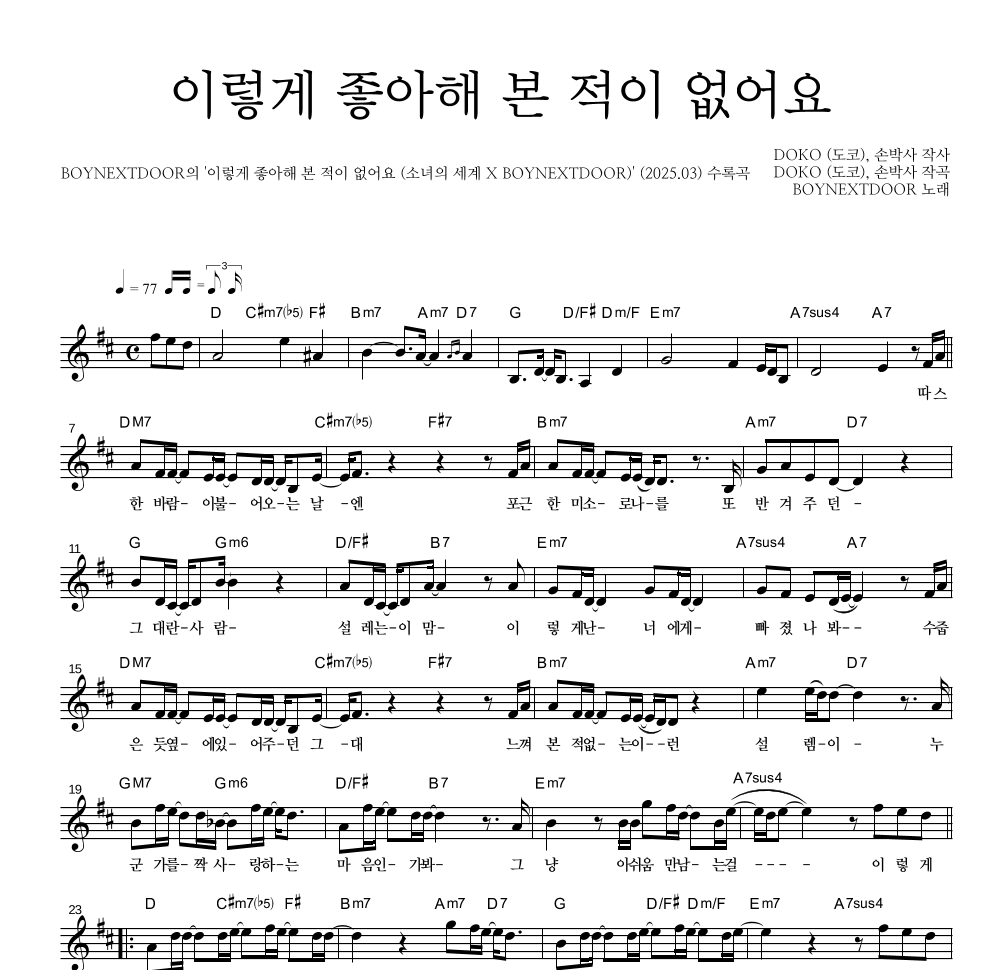 BOYNEXTDOOR - 이렇게 좋아해 본 적이 없어요 멜로디 악보 