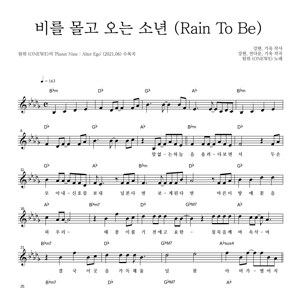 원위 (ONEWE) - 비를 몰고 오는 소년 (Rain To Be) 멜로디 악보 