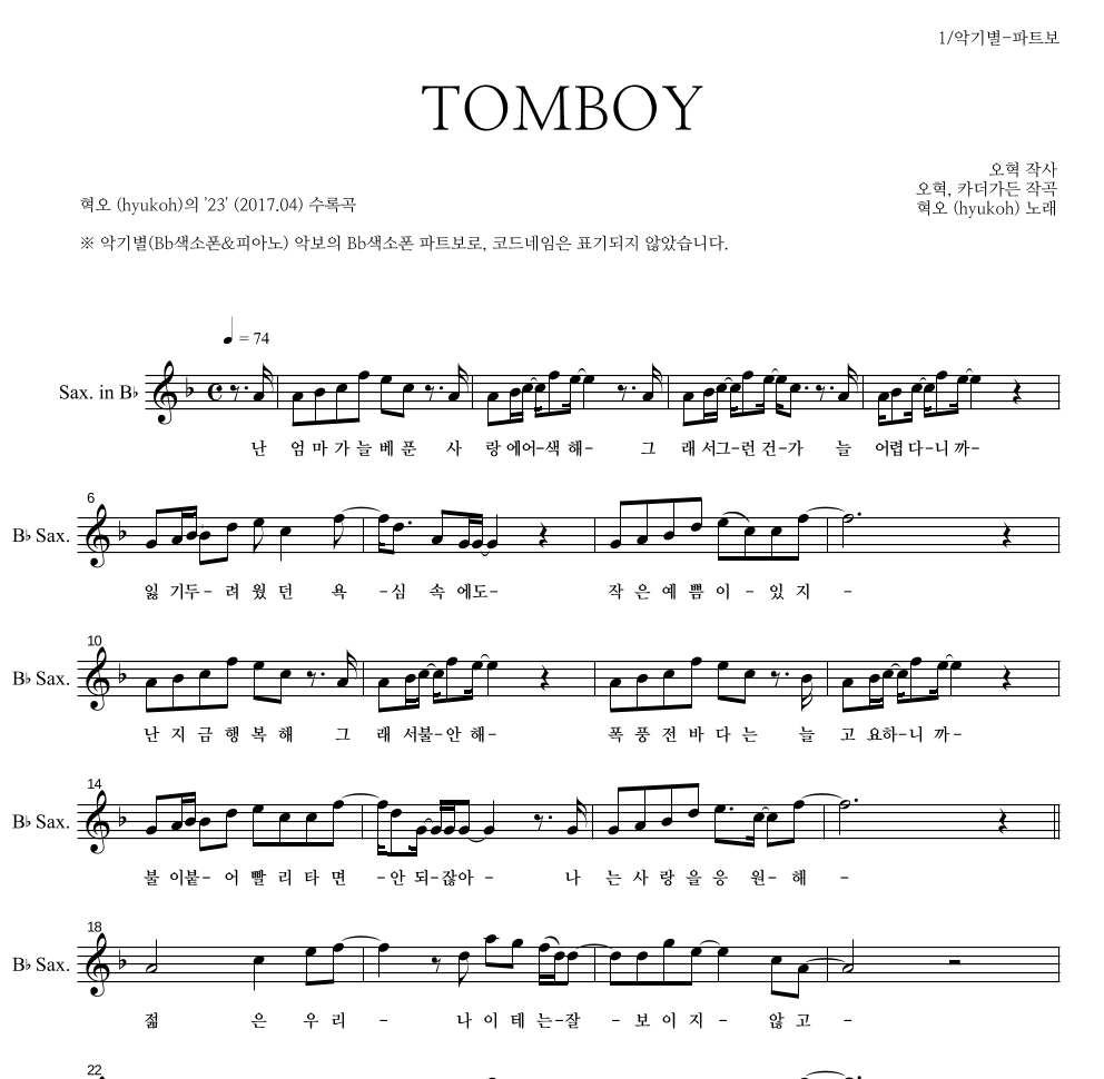 혁오 - TOMBOY Bb색소폰 파트보 악보 