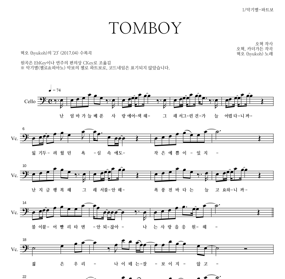 혁오 - TOMBOY 첼로 파트보 악보 