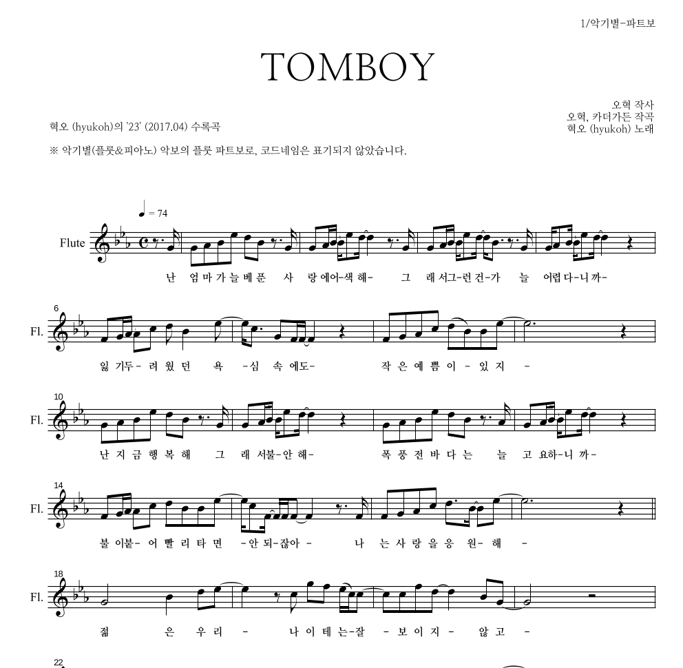 혁오 - TOMBOY 플룻 파트보 악보 