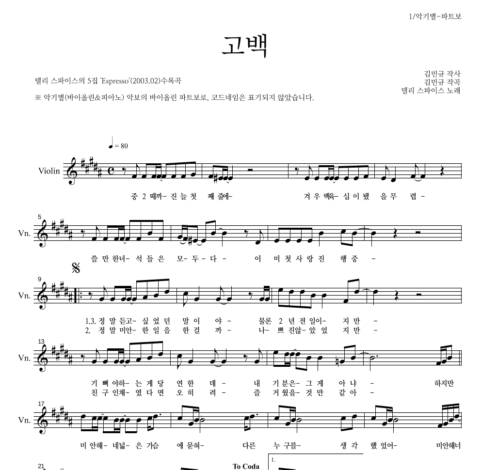 델리 스파이스 - 고백 바이올린 파트보 악보 