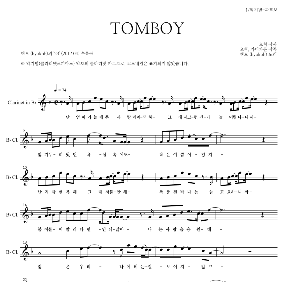 혁오 - TOMBOY 클라리넷 파트보 악보 