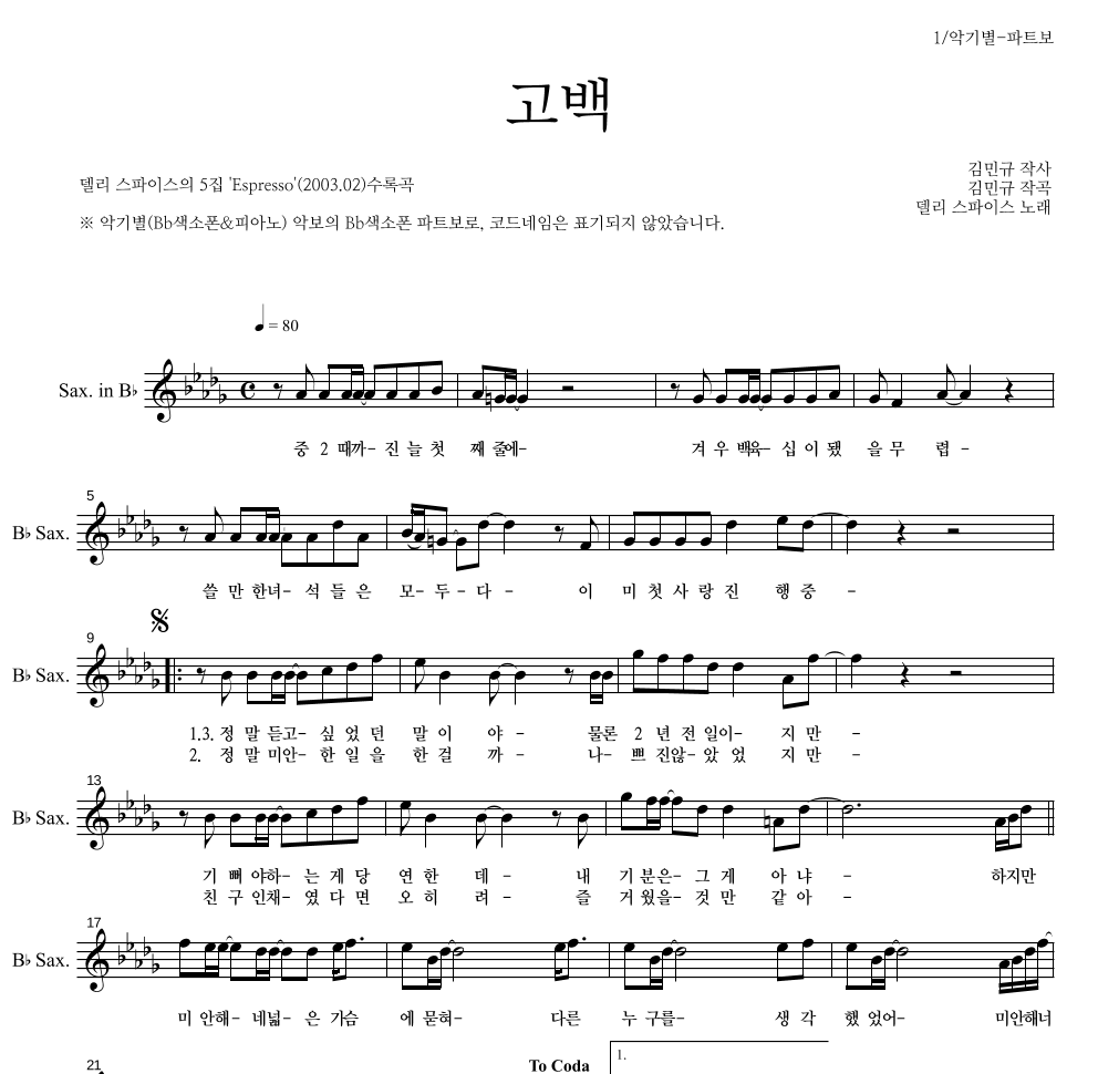 델리 스파이스 - 고백 Bb색소폰 파트보 악보 
