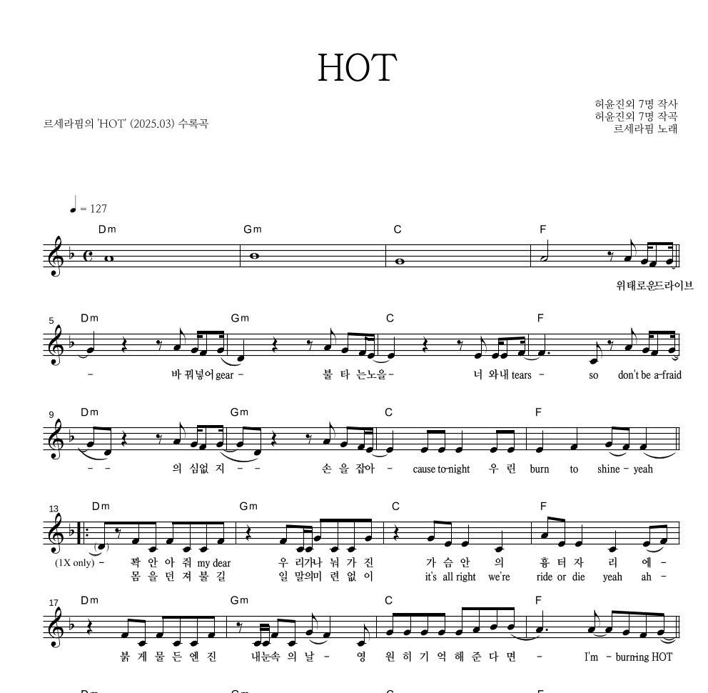 르세라핌 - HOT 멜로디 악보 