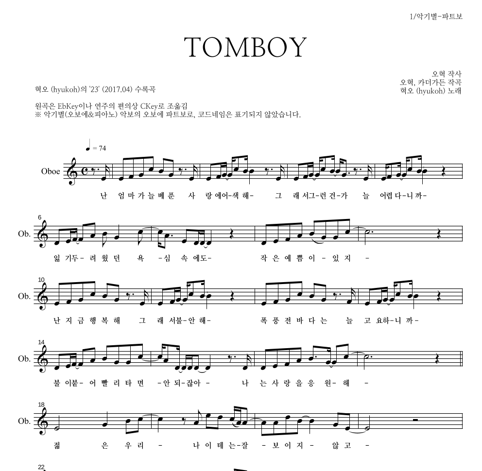 혁오 - TOMBOY 오보에 파트보 악보 