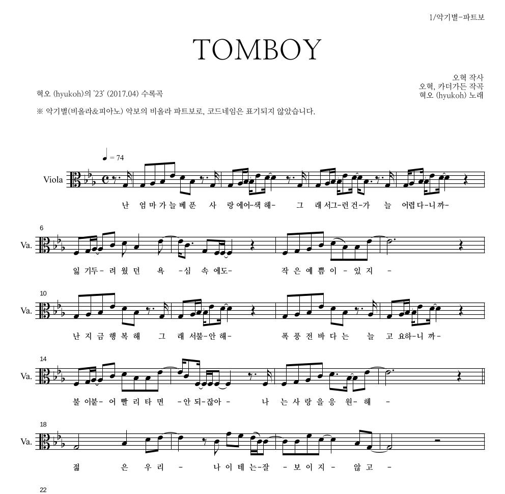 혁오 - TOMBOY 비올라 파트보 악보 