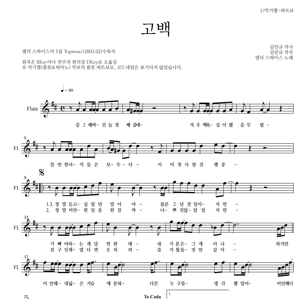 델리 스파이스 - 고백 플룻 파트보 악보 