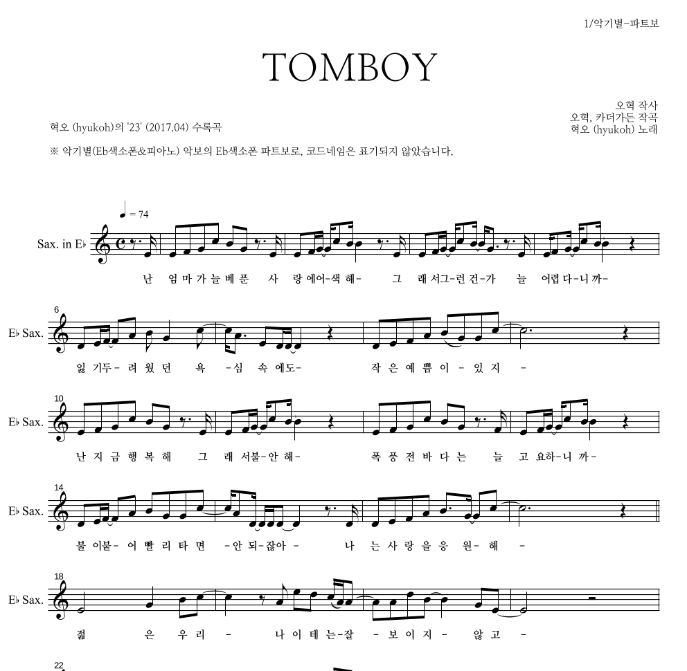 혁오 - TOMBOY Eb색소폰 파트보 악보 