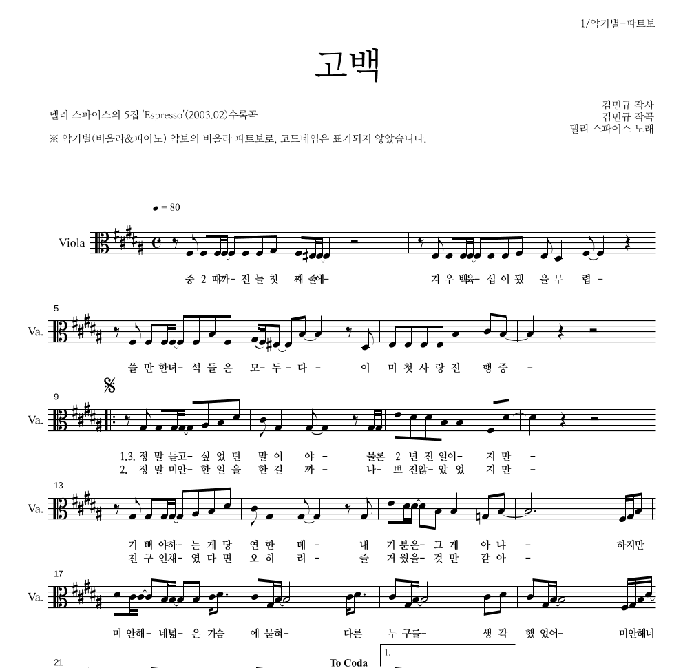 델리 스파이스 - 고백 비올라 파트보 악보 