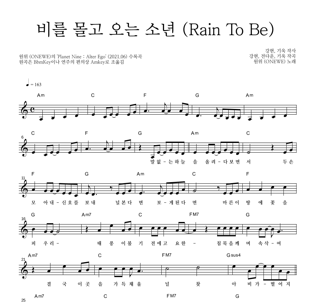 원위 (ONEWE) - 비를 몰고 오는 소년 (Rain To Be) 멜로디 악보 