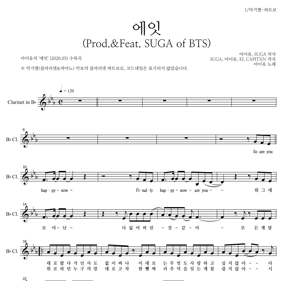 아이유 - 에잇(Prod.&Feat. SUGA of BTS) 클라리넷 파트보 악보 