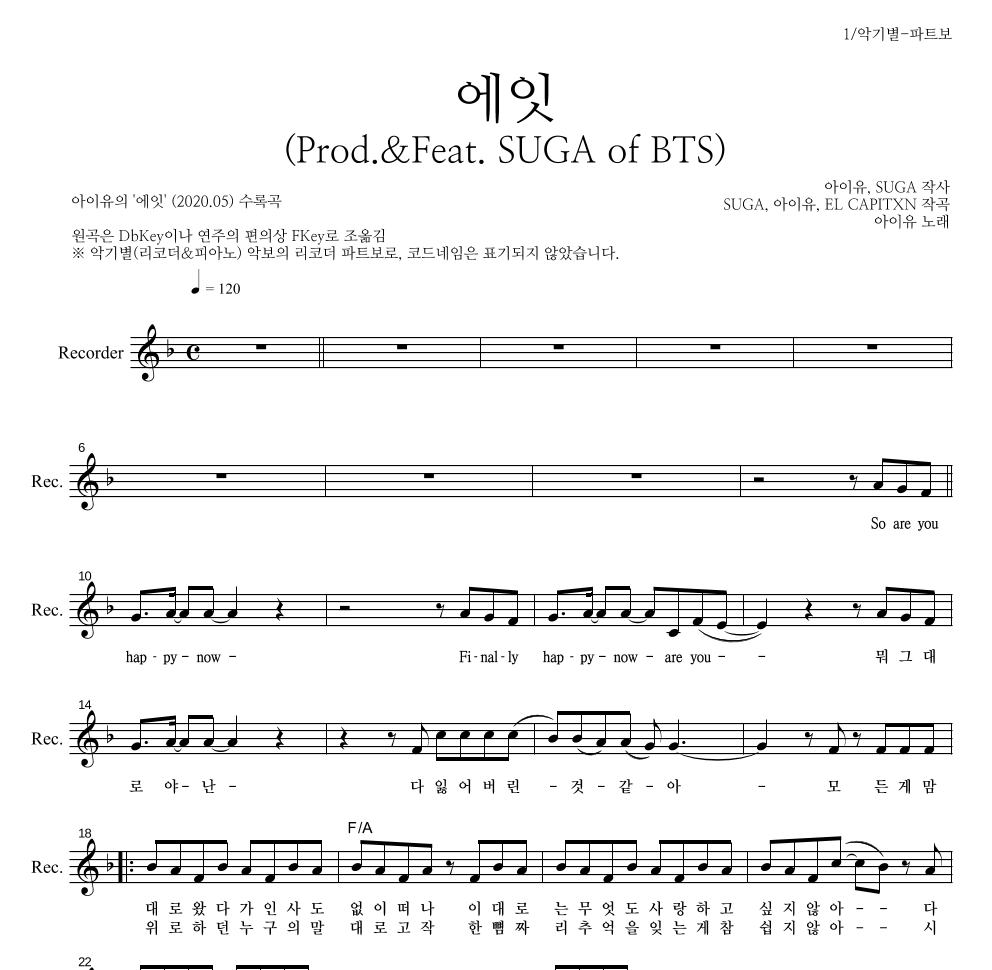 아이유 - 에잇(Prod.&Feat. SUGA of BTS) 리코더 파트보 악보 