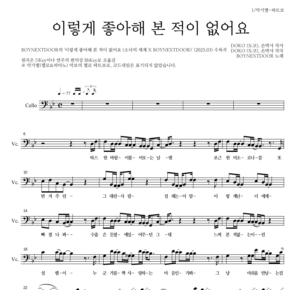 BOYNEXTDOOR - 이렇게 좋아해 본 적이 없어요 첼로 파트보 악보 