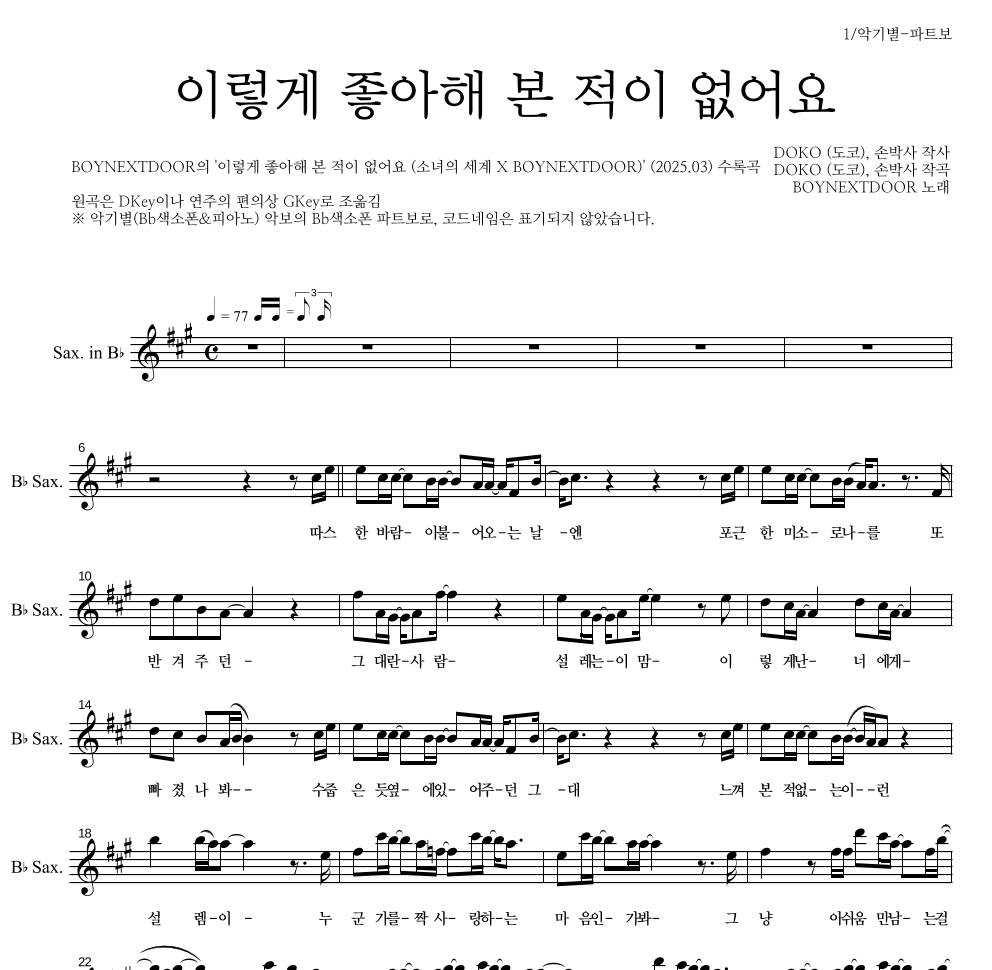 BOYNEXTDOOR - 이렇게 좋아해 본 적이 없어요 Bb색소폰 파트보 악보 