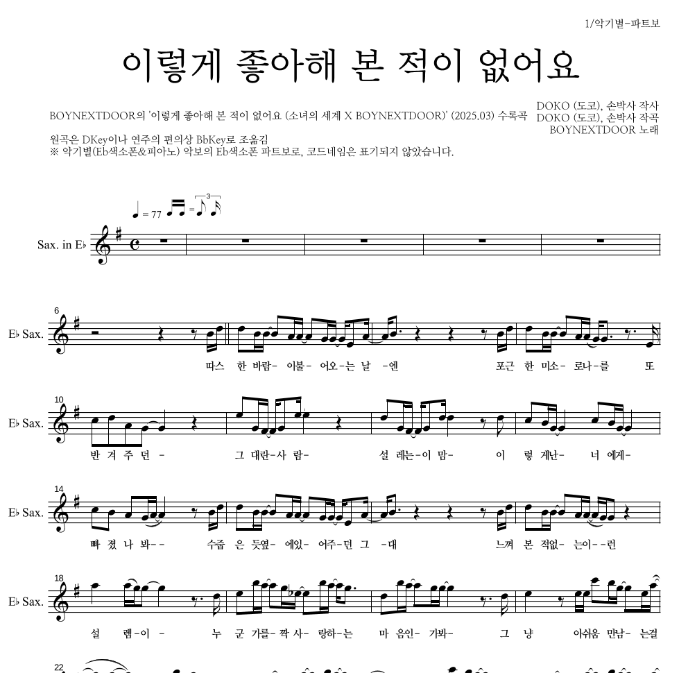 BOYNEXTDOOR - 이렇게 좋아해 본 적이 없어요 Eb색소폰 파트보 악보 