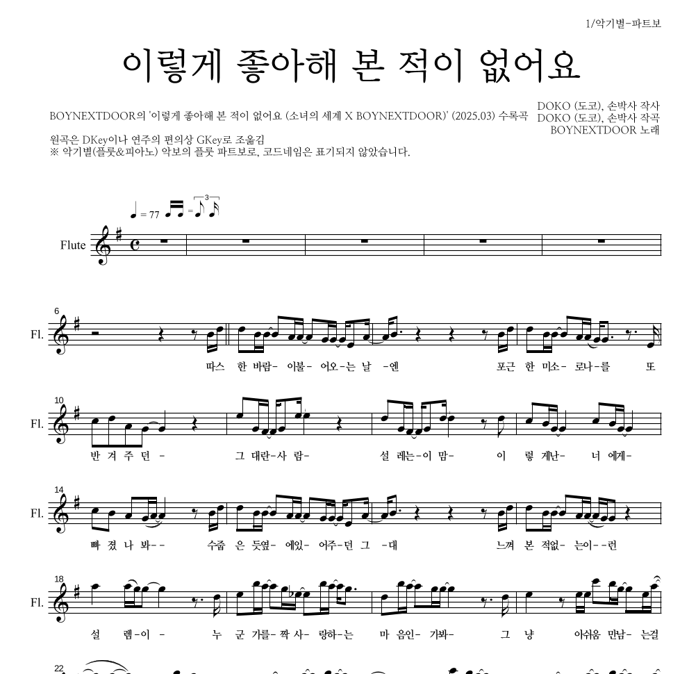 BOYNEXTDOOR - 이렇게 좋아해 본 적이 없어요 플룻 파트보 악보 