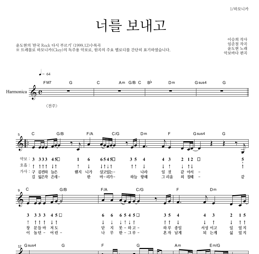 YB(윤도현 밴드) - 너를 보내고 하모니카 악보 